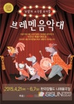 [SN어린이 뮤지컬] 한국잡월드, 개관3주년 특별 기획공연 브레멘 음악대