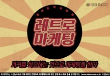 옛 것에서 새로움을 찾는 레트로 마케팅 [지식용어]