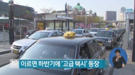고급택시 8월부터, 모범택시와 다른 점은?