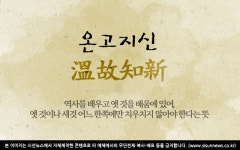 [오늘의 사자성어] 온고지신[溫故知新]