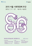2015 서울 사회적경제 주간 오늘부터 5일까지 이어져