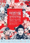 [SN전시] 친숙한 만화가 전시되어 있는 <허영만展 - 창작의 비밀>
