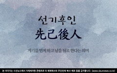 [오늘의 사자성어] 선기후인[先己後人]