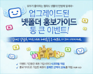 포인트가 와르르~ 웹하드 넷폴더, 홍보가이드 통큰 이벤트 진행