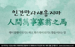 [오늘의 사자성어] 인간만사새옹지마[人間萬事塞翁之馬]