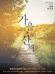 뉴에이지 공연, 유이치와타나베-조아라의 힐링 콘서트 가을산책
