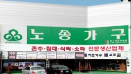 마석가구단지의 랜드마크 노송가구 특별할인전
