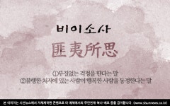[오늘의 사자성어] 비이소사(匪夷所思)