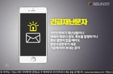 정부가 국민에게 보내는 가장 빠른 재난 알림 긴급재난문자 [지식용어]