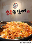 불경기 속 뜨는 아이템 오투닭갈비, 성공 아이콘으로 자리매김