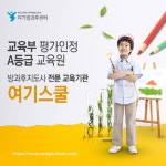 여기스쿨, 미래유망자격증 방과후지도사로 재취업 준비