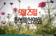 9월 25일 추석 특선영화 편성표 [인포그래픽]