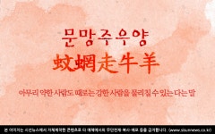 [오늘의 사자성어] 문망주우양[蚊蝄走牛羊]