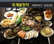 프랜차이즈 해물창업 조개꽃천지, 전국가맹점 오픈준비