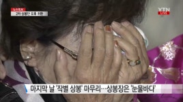 20차 이산가족 상봉 마지막 날, 오늘 작별 상봉