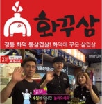 숯불화덕 돌판 삼겹살창업 초기비용 지원 프랜차이즈 화꾸삼