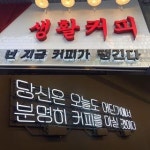 감성카페 생활커피, 여성창업의 트렌드를 바꾼다