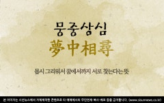 [오늘의 사자성어] 몽중상심[夢中相尋]