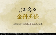 [오늘의 사자성어] 금과옥조[金科玉條]