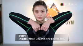 [건강UP크로스핏] 케틀벨을 이용한 애플힙 만들기 '스모데스리프트하이풀' [시선뉴스]
