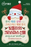 [SN전시] 조명박물관에서 체험하는 크리스마스 기획전 <빛돌이의 크리스마스 선물>
