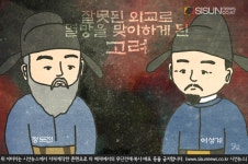 EP.53 외교의 실패로 멸망한 고려 [키워드 한국사]