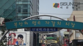 [SN여행] 부산을 가장 진하게 느낄 수 있는 곳 자갈치 시장
