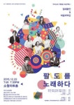 [SN공연] 전국 팔도의 깊은 울림이 있는 <팔도를 노래하다>