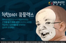 착한아이로 남기 위해 자신을 억누르는 착한아이 콤플렉스  [지식용어]