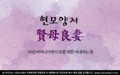 [오늘의 사자성어] 현모양처[賢母良妻]
