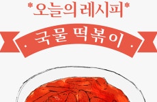 [오늘의 레시피] 얼큰함이 한 수저에 가득! 국물 떡볶이[인포그래픽]