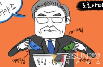 야권 통합 위해 대표에서 사퇴하는 문재인, 과연? [시선만평]