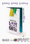 [SN뮤지컬] 동화속 이야기를 바탕으로 현실을 유쾌하게 비튼 뮤지컬 <난쟁이들>