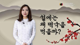 설연휴, 떡국 먹는 이유는 따로있다 [TV지식용어]
