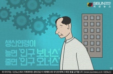 생산연령이 늘면 '인구 보너스', 줄면 '인구 오너스' [지식용어]
