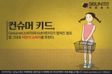 컨슈머 키드, 기업의 올바른 마케팅과 소비교육 중요해 [지식용어]