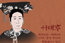 중국 권력을 장악했던 서태후, 그녀는 누구인가? [인포그래픽_세계인물편]