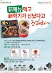 토마토도시락 특별 이벤트, 신메뉴 먹고 신학기가 신났다고 전해라