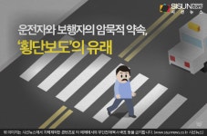 운전자와 보행자의 암묵적 약속, 횡단보도의 유래 [지식용어]