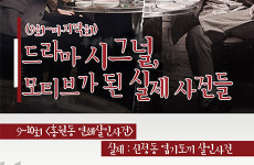 드라마 시그널, 모티브가 된 실제 사건들(9회~마지막회) [인포그래픽]