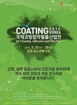 2016 국제코팅접착필름산업전 개최