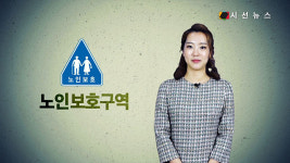 노인보호구역을 얼마나 잘 알고 있나요? [TV지식용어]