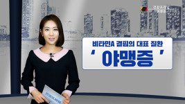 비타민 A 결핍 질환 야맹증, 천연비타민으로 극복? [건강프라임-시선뉴스]