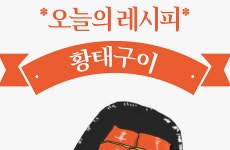 [오늘의 레시피] 구수한 맛과 매콤한 맛의 조화, 황태의 새로운 변신 황태구이 [인포그래픽]