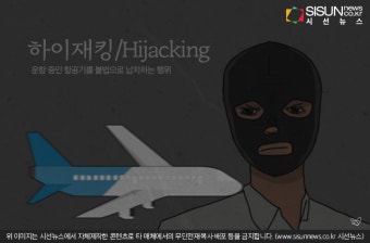 이집트 여객기 납치사건, '하이재킹'은 무엇인가? [지식용어]