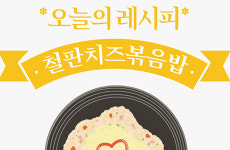 [오늘의 레시피] 비주얼에 의심했다가 맛보면 찾게 되는 철판치즈볶음밥 [인포그래픽]