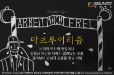 비극 역사교훈 일깨우는 다크투어리즘(Dark Tourism) [지식용어]