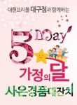 동성로 대현프리몰, 가정의달 사은경품대잔치 진행