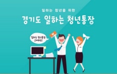 경기도, 2017년 일하는 청년통장 지원대상 5000명으로 확대