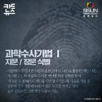 [카드뉴스] 한국 과학 수사의 발전과정 [시선뉴스]